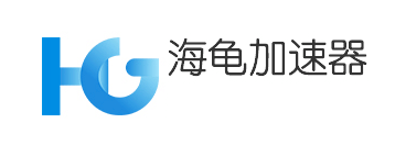 海龟加速器