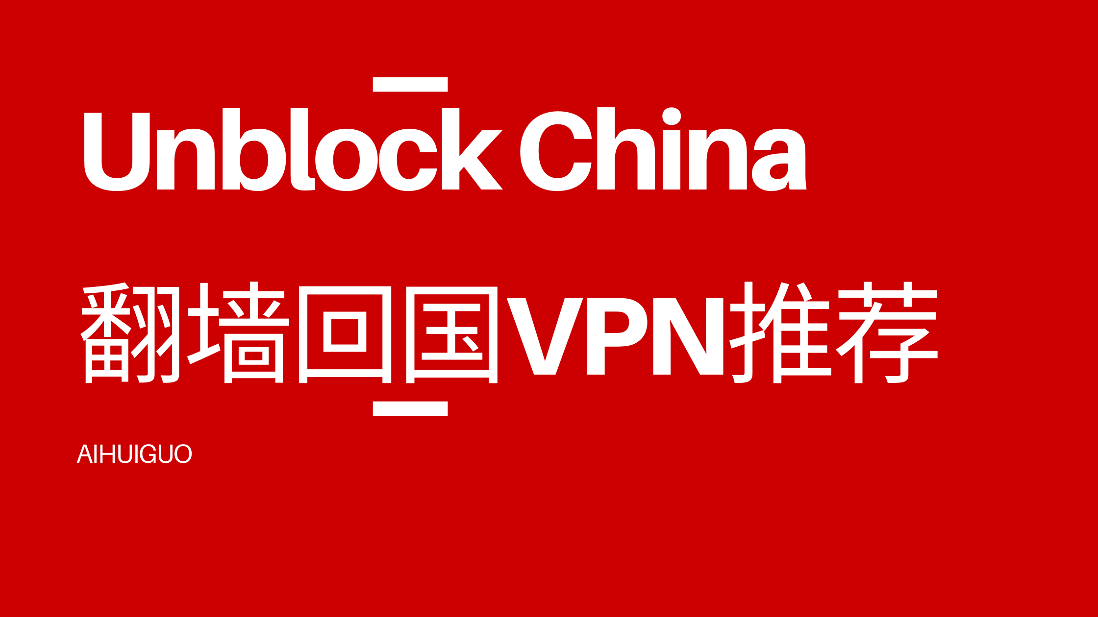 2021翻墙回国VPN｜国庆到了，你的回国VPN还能用吗？